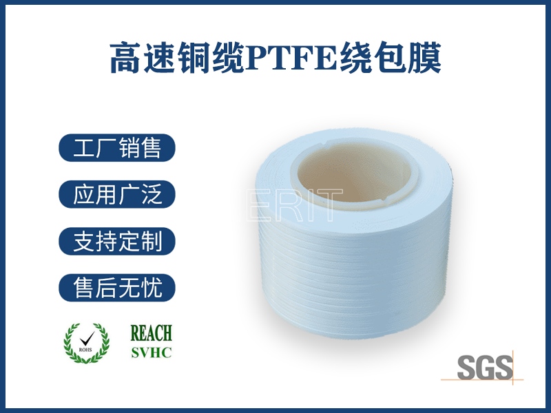 高速傳輸線(xiàn)PTFE膜