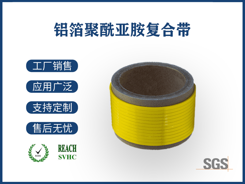 鋁箔聚酰亞胺復(fù)合帶